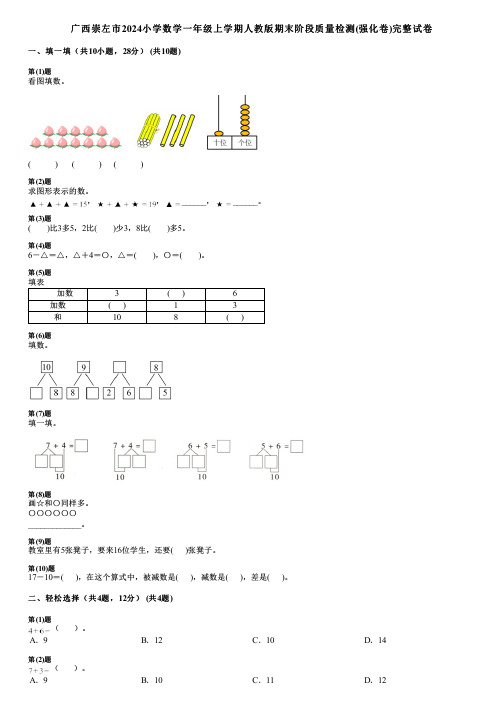 广西崇左市2024小学数学一年级上学期人教版期末阶段质量检测(强化卷)完整试卷