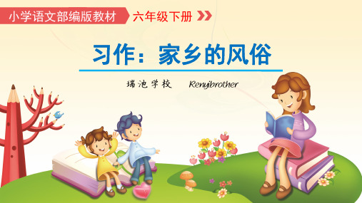 小学语文六年级下册作文教学《家乡的风俗》课件