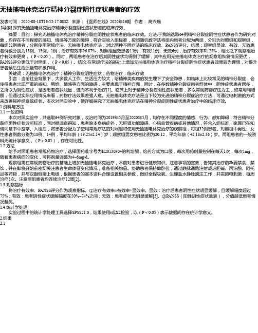 无抽搐电休克治疗精神分裂症阴性症状患者的疗效