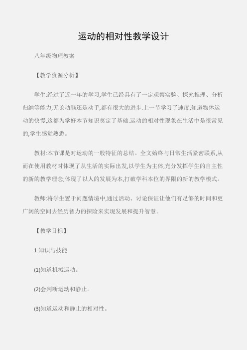 (八年级物理教案)运动的相对性教学设计