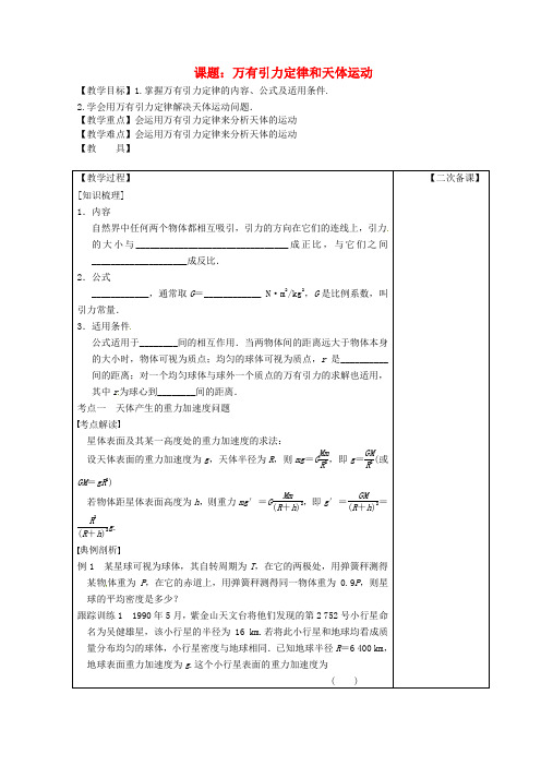 高考物理 万有引力定律和天体运动 第1课时复习教案