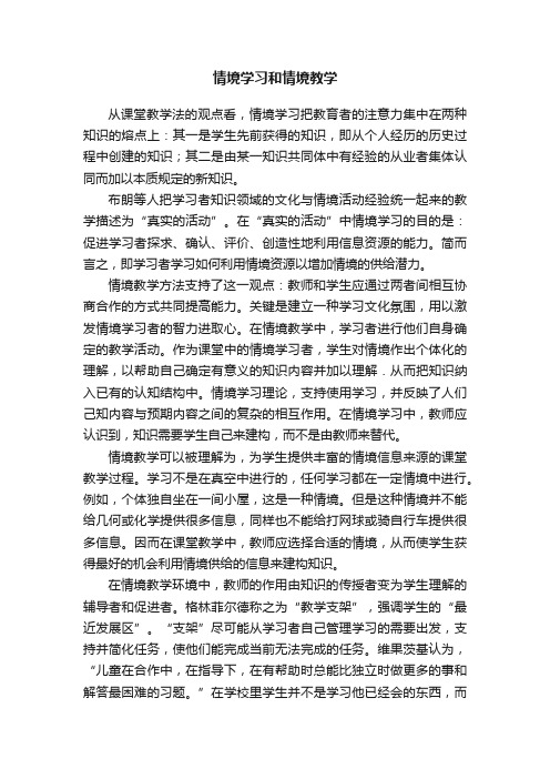 情境学习和情境教学