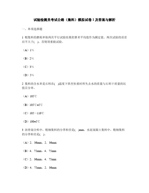 [工程类试卷]试验检测员考试公路(集料)模拟试卷1及答案与解析