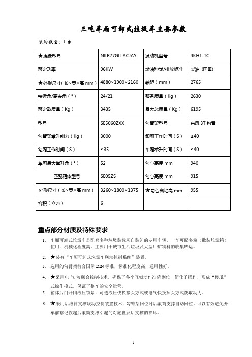 三吨车厢可卸式垃圾车主要参数