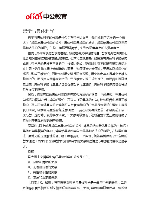 福州事业单位公共基础知识——哲学与具体科学