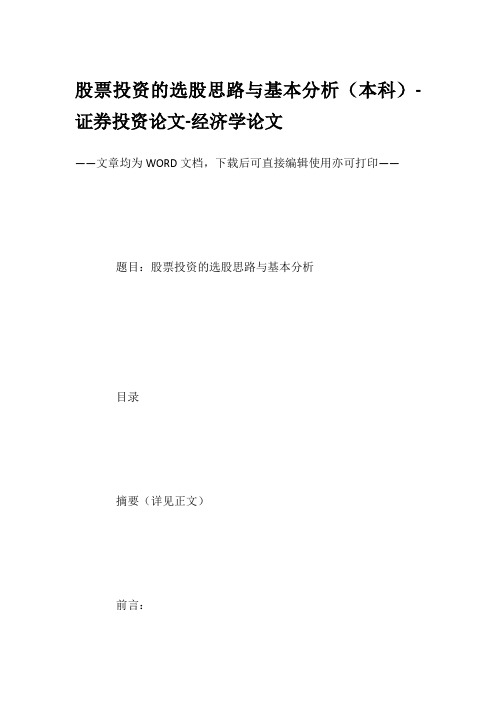 股票投资的选股思路与基本分析(本科)-证券投资论文-经济学论文