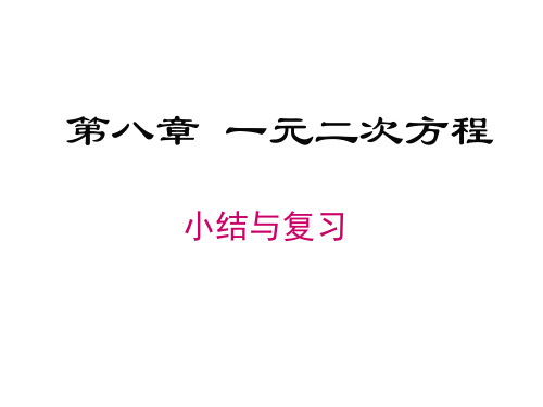 第八章一元二次方程-鲁教版(五四制)八年级数学下册章节复习课件(共27张PPT)