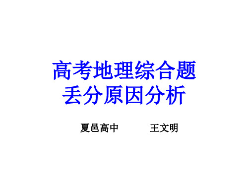 地理综合题丢分原因分析