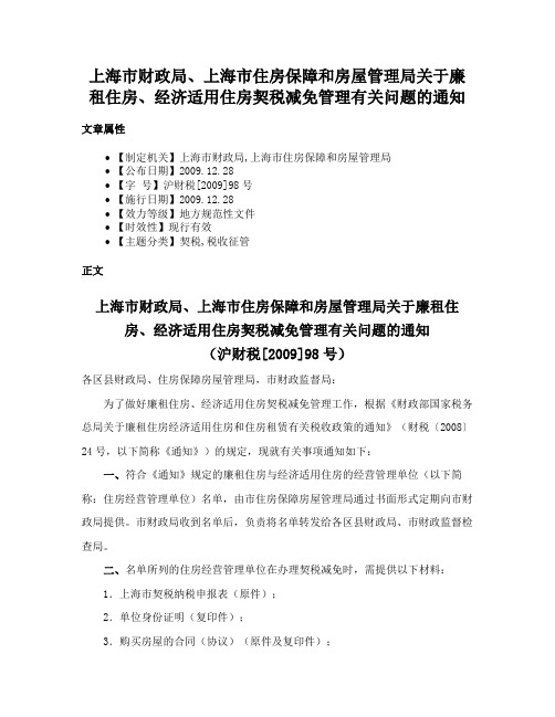 上海市财政局、上海市住房保障和房屋管理局关于廉租住房、经济适用住房契税减免管理有关问题的通知