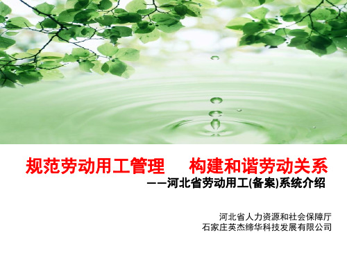 唐山 劳动用工备案管理系统操作指南