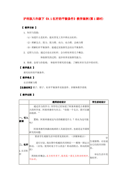 八年级物理下册《9.1杠杆的平衡条件》教学案例(第1课时) 沪科版