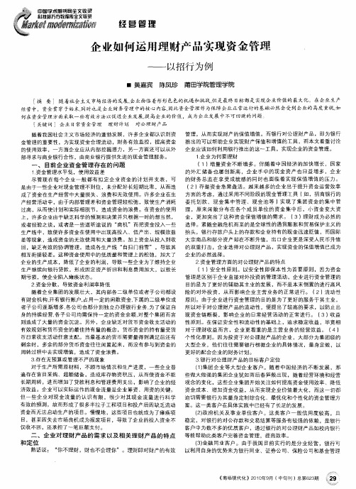 企业如何运用理财产品实现资金管理——以招行为例