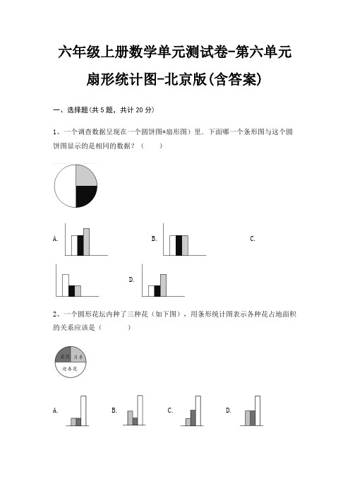 六年级上册数学单元测试卷-第六单元 扇形统计图-北京版(含答案)