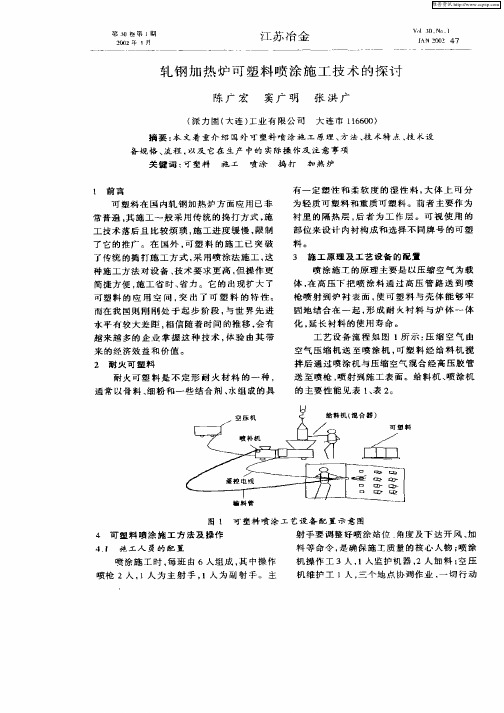 轧钢加热炉可塑料喷涂施工技术的探讨