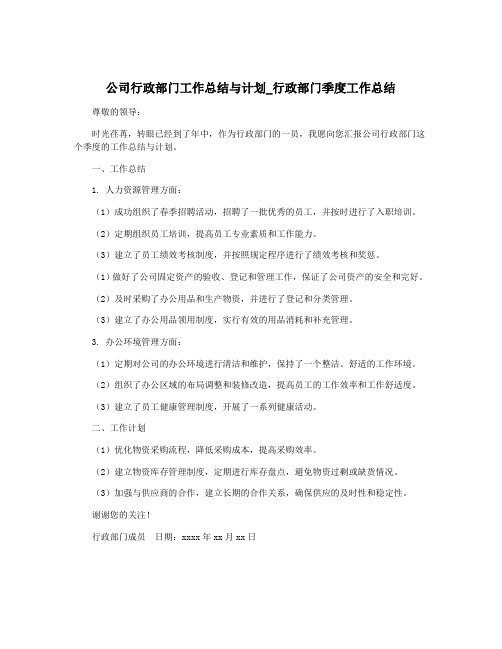 公司行政部门工作总结与计划_行政部门季度工作总结