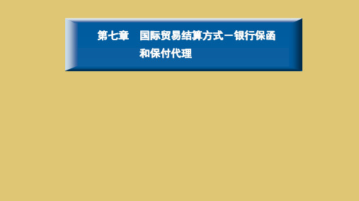 第七章 国际贸易结算方式-银行保函《国际结算》PPT课件