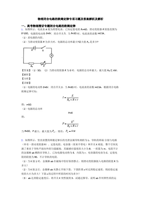 物理闭合电路的欧姆定律专项习题及答案解析及解析