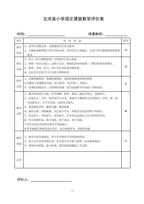 小学语文课堂教学评价表