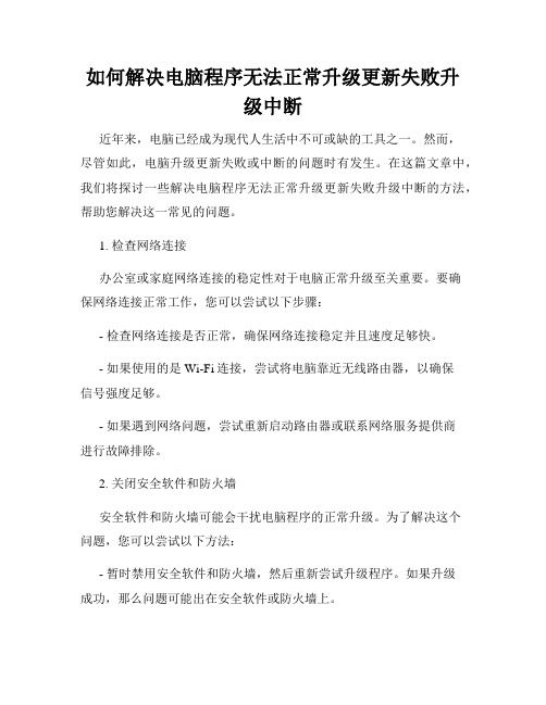 如何解决电脑程序无法正常升级更新失败升级中断