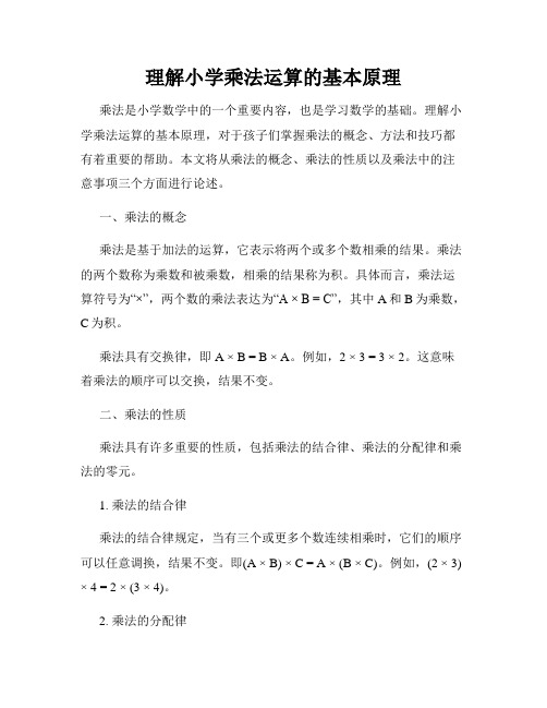 理解小学乘法运算的基本原理