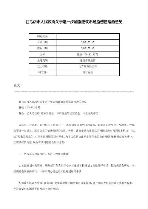 驻马店市人民政府关于进一步加强建筑市场监督管理的意见-驻政〔2015〕32号