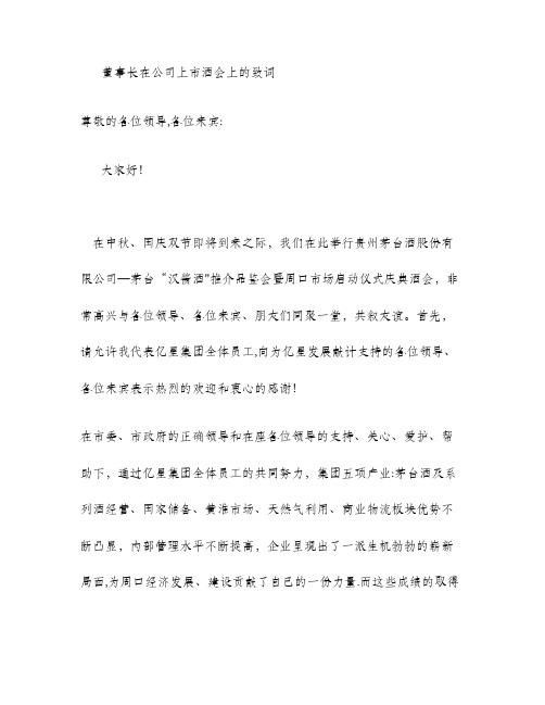 董事长在汉酱酒新品会上的致辞讲解