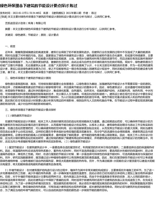 绿色环保理念下建筑的节能设计要点探讨陈过