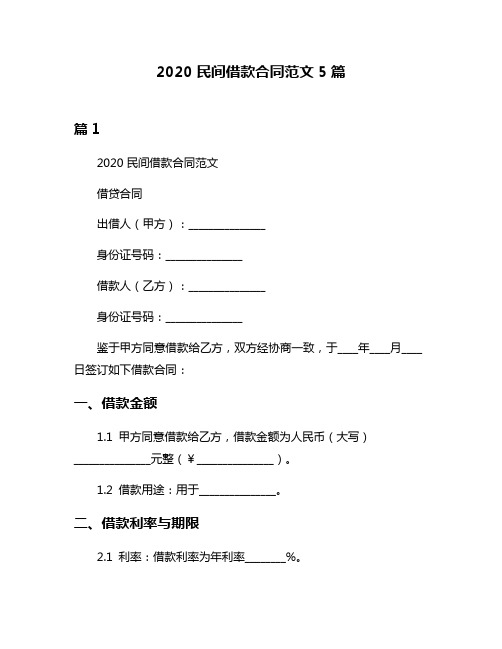 2020民间借款合同范文5篇