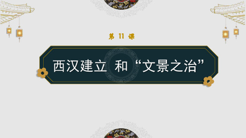 新部编版初中历史七年级上册《西汉建立和“文景之治”》教学课件