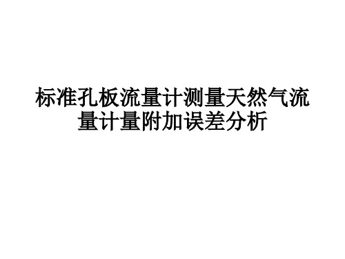 标准孔板流量计测量天然气流量计量附加误差分析