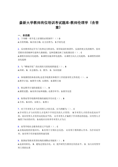 最新大学教师岗位培训考试题库-教师伦理学(含答案)DSG