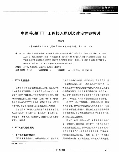 中国移动FTTH工程接入原则及建设方案探讨