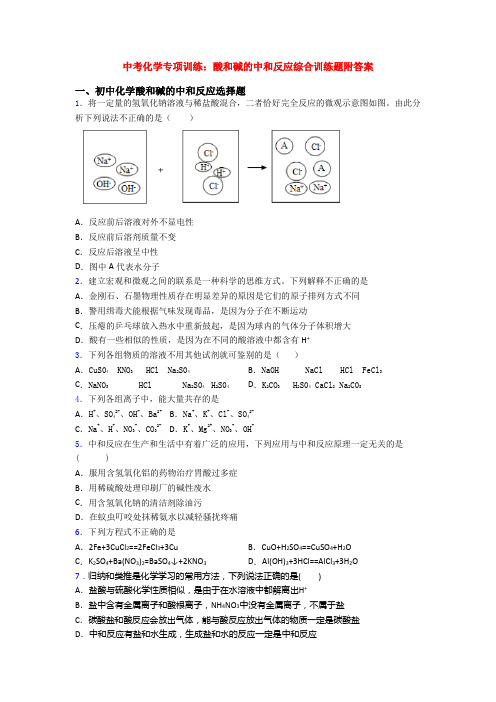 中考化学专项训练：酸和碱的中和反应综合训练题附答案