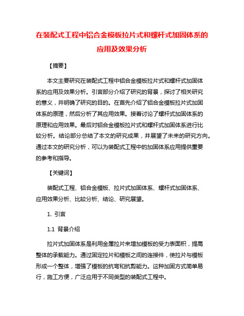 在装配式工程中铝合金模板拉片式和螺杆式加固体系的应用及效果分析