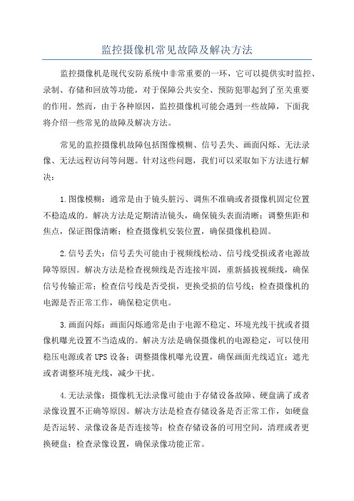 监控摄像机常见故障及解决方法