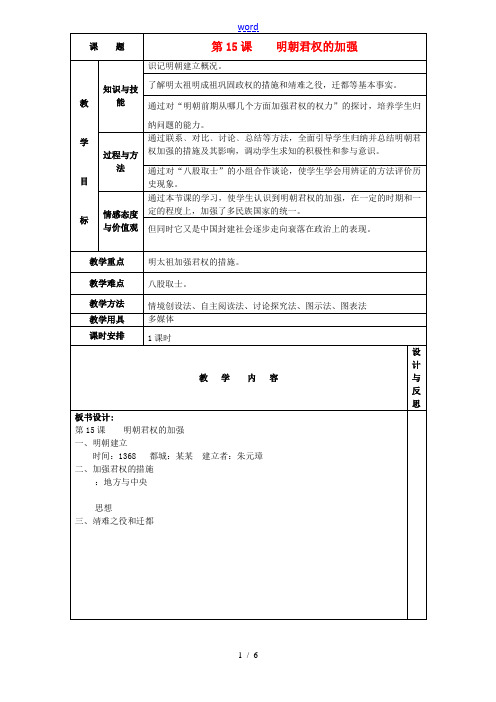 七年级历史下册 第15课《明朝君权的加强》教案 新人教版-新人教版初中七年级下册历史教案