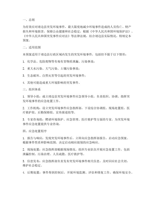 靖边突发环境应急预案