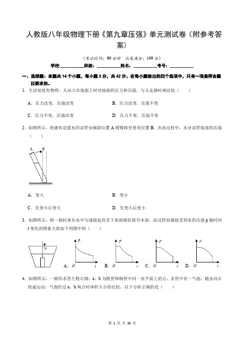 人教版八年级物理下册《第九章压强》单元测试卷(附参考答案)