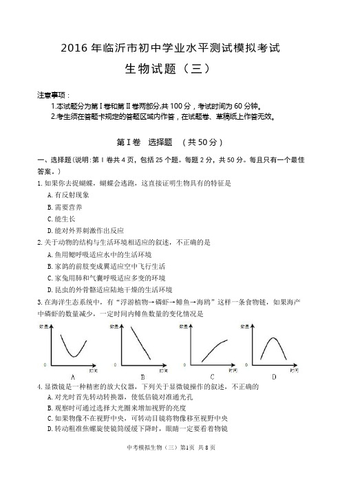 2016临沂中考模拟生物(三)及答案