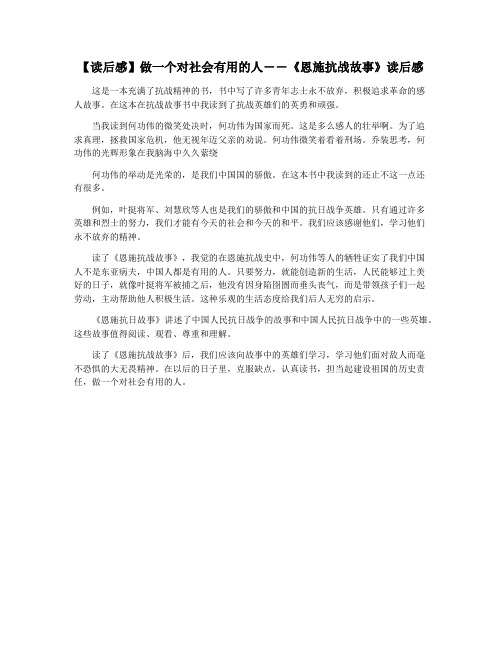 【读后感】做一个对社会有用的人――《恩施抗战故事》读后感