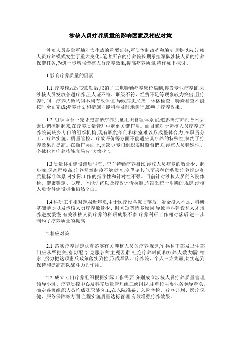 涉核人员疗养质量的影响因素及相应对策