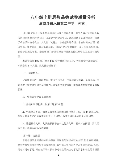 2013年八年级思想品德试卷分析