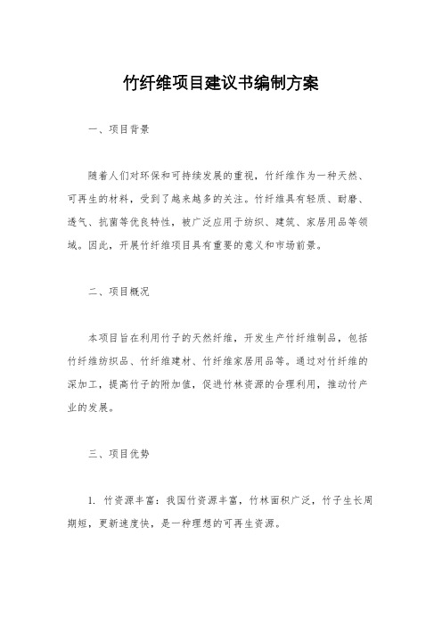 竹纤维项目建议书编制方案