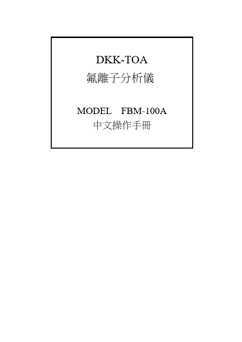 FBM-100A中文操作手册(氟离子侦测器)