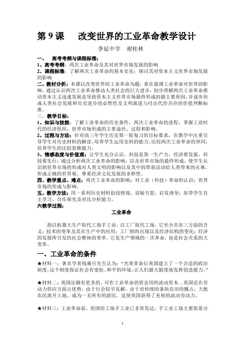 第9课 改变世界的工业革命教学设计