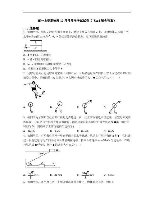 高一上学期物理12月月月考考试试卷( Word版含答案)