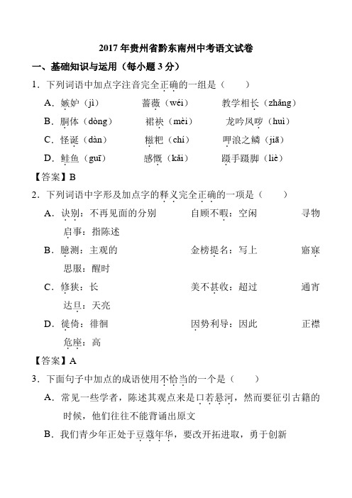 贵州黔东南州2017年中考语文真题含答案