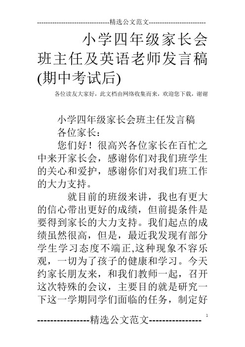 小学四年级家长会班主任及英语老师发言稿(期中考试后)