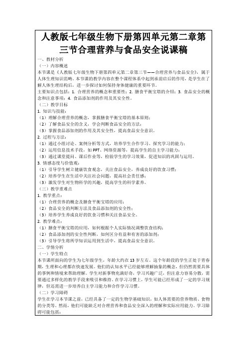 人教版七年级生物下册第四单元第二章第三节合理营养与食品安全说课稿