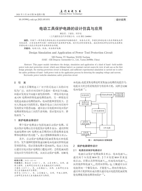 电动工具保护电路的设计仿真与应用